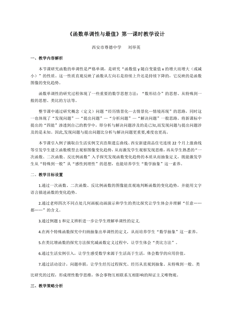 《函数单调性与最值》第一课时教学设计.docx_第1页