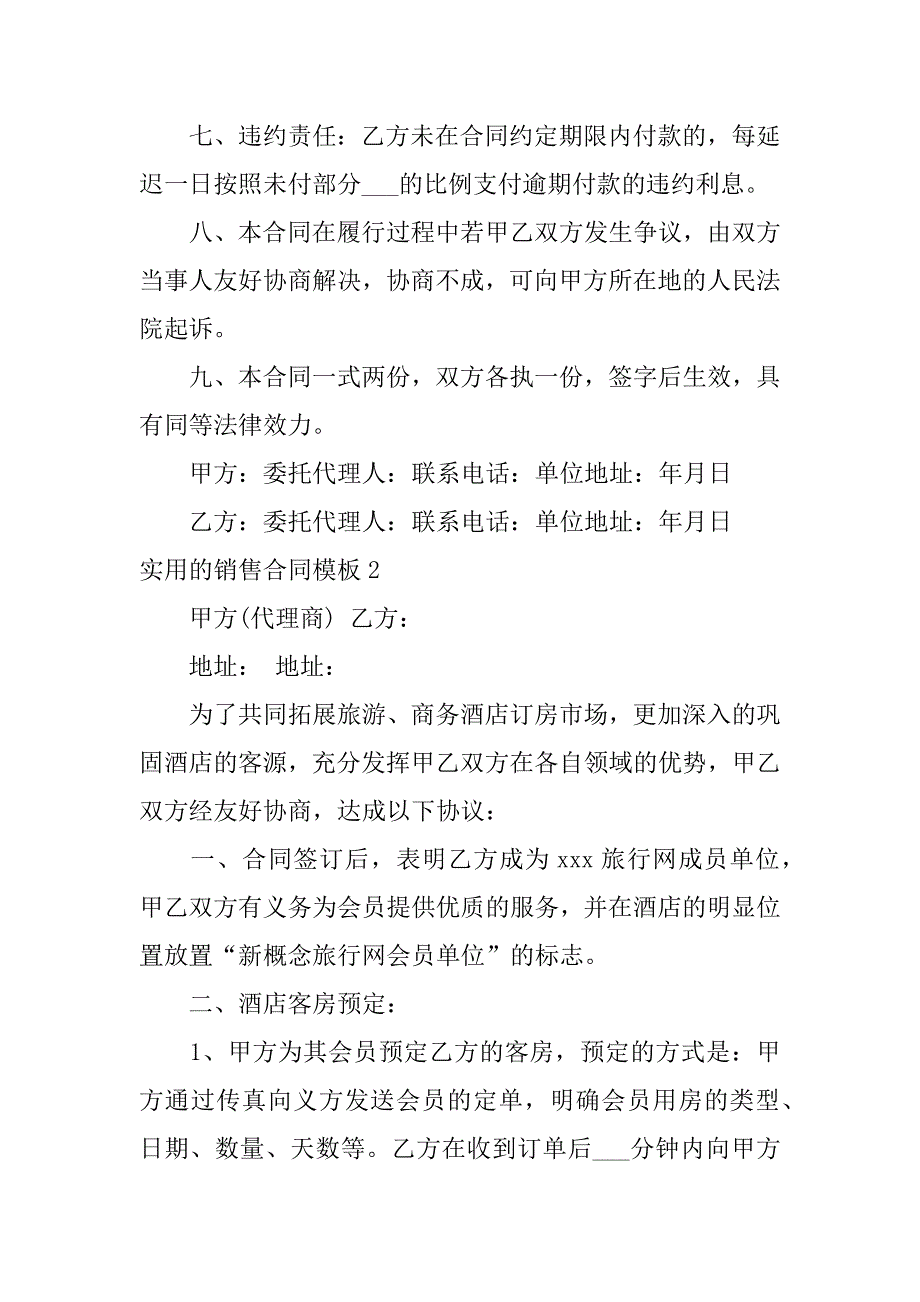 实用的销售合同模板6篇(销售合同模板免费下载)_第2页