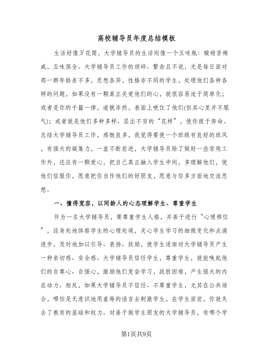 高校辅导员年度总结模板（二篇）.doc_第1页