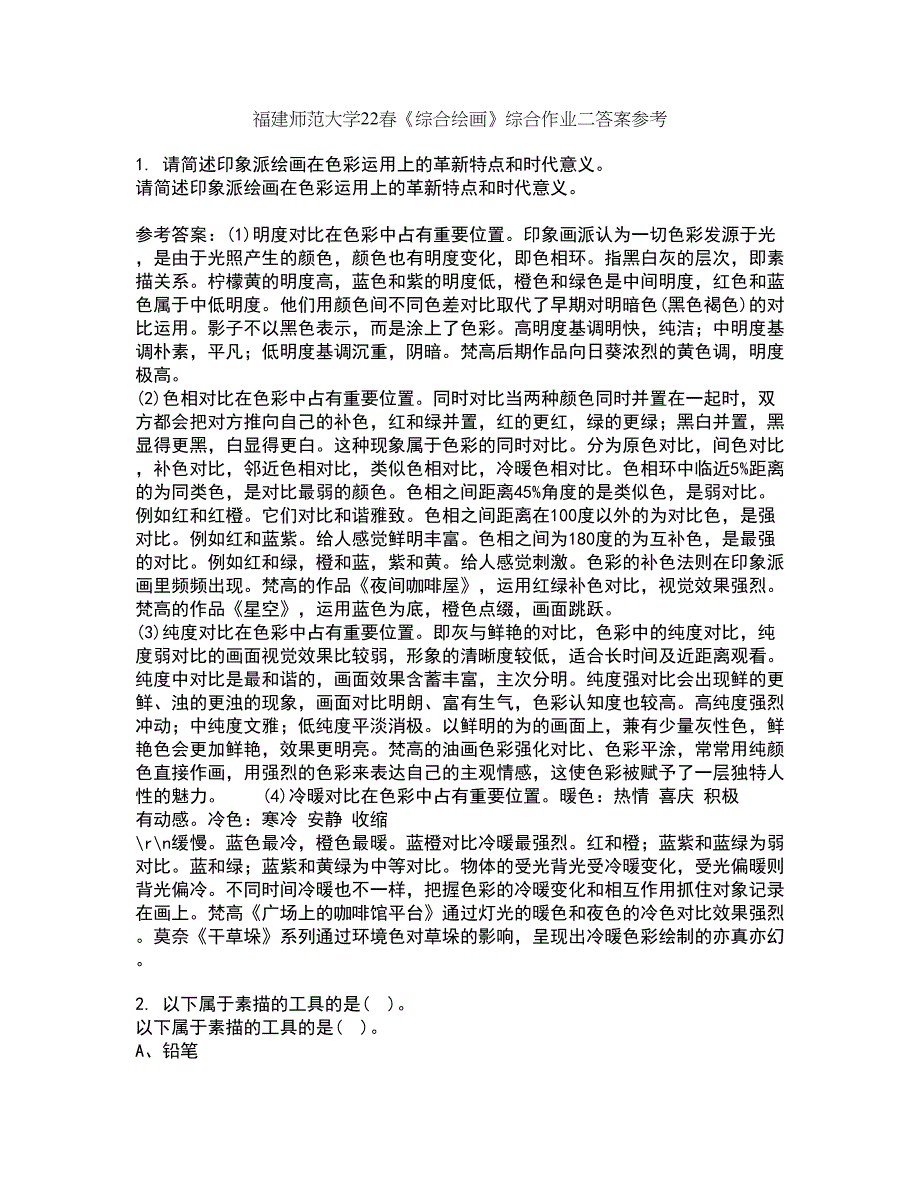 福建师范大学22春《综合绘画》综合作业二答案参考82_第1页