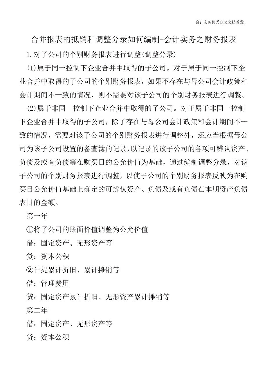 合并报表的抵销和调整分录如何编制-会计实务之财务报表.doc_第1页