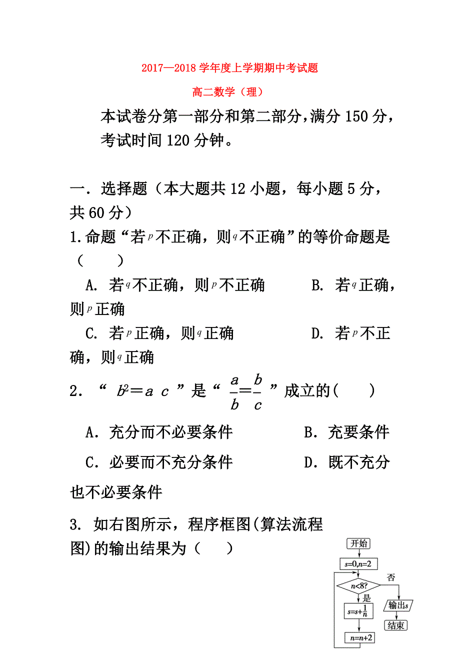 内蒙古杭锦后旗2021学年高二数学上学期期中试题理（原版）_第2页