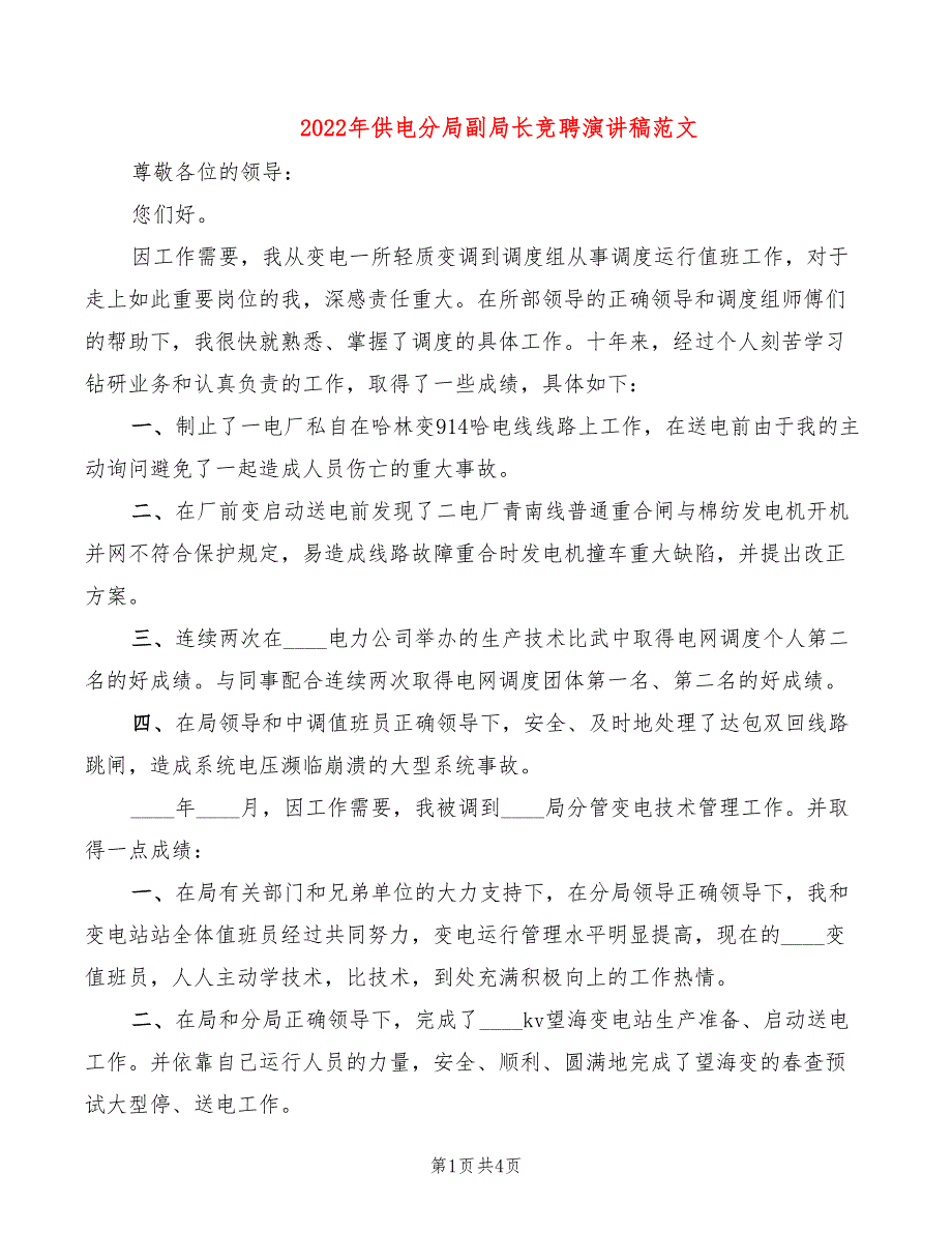 2022年供电分局副局长竞聘演讲稿范文_第1页