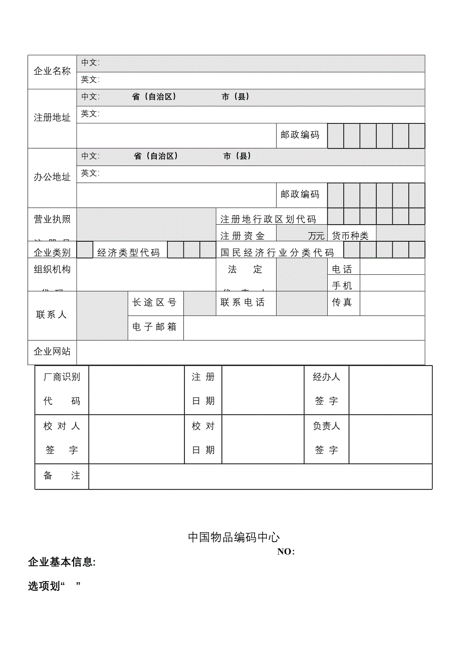 中国商品条码系统成员注册登记表_第4页
