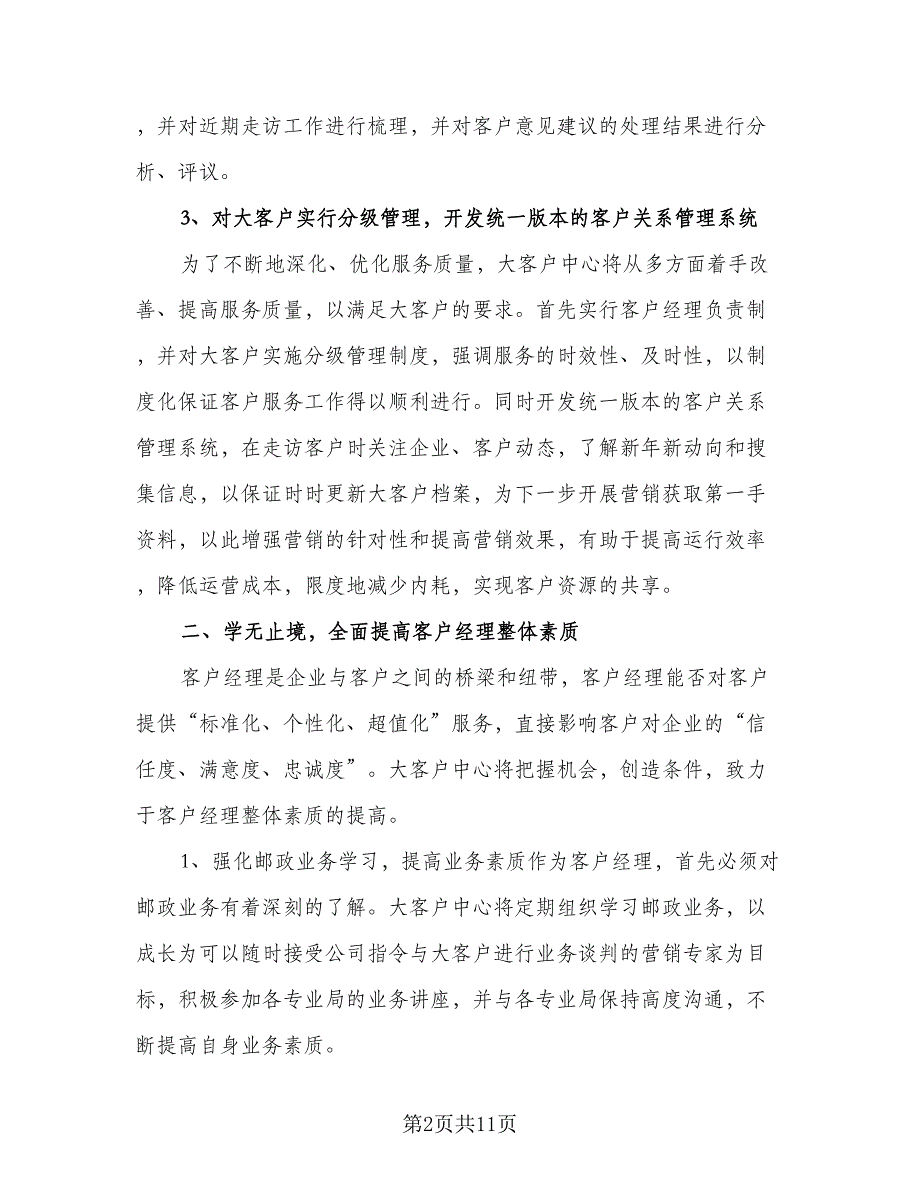 2023客户经理工作计划参考样本（二篇）_第2页