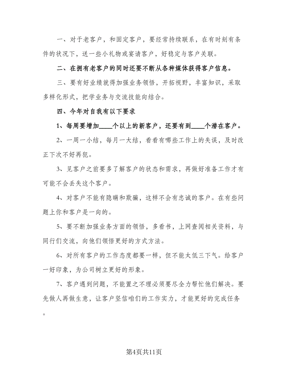 2023客户经理工作计划参考样本（二篇）_第4页