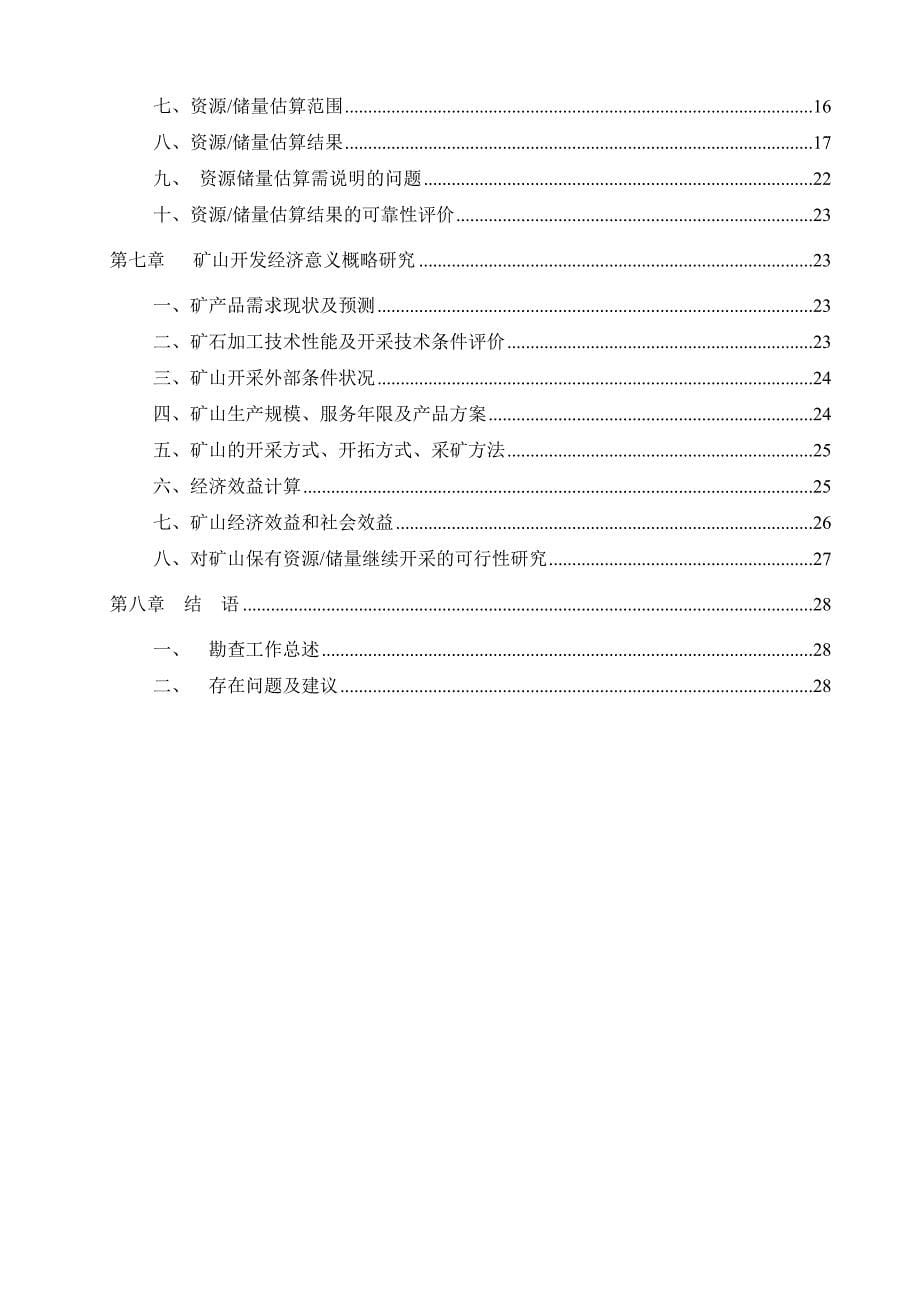 黄茆镇波勒山顺利采石场石灰岩矿资源储量核实地质报告_第5页