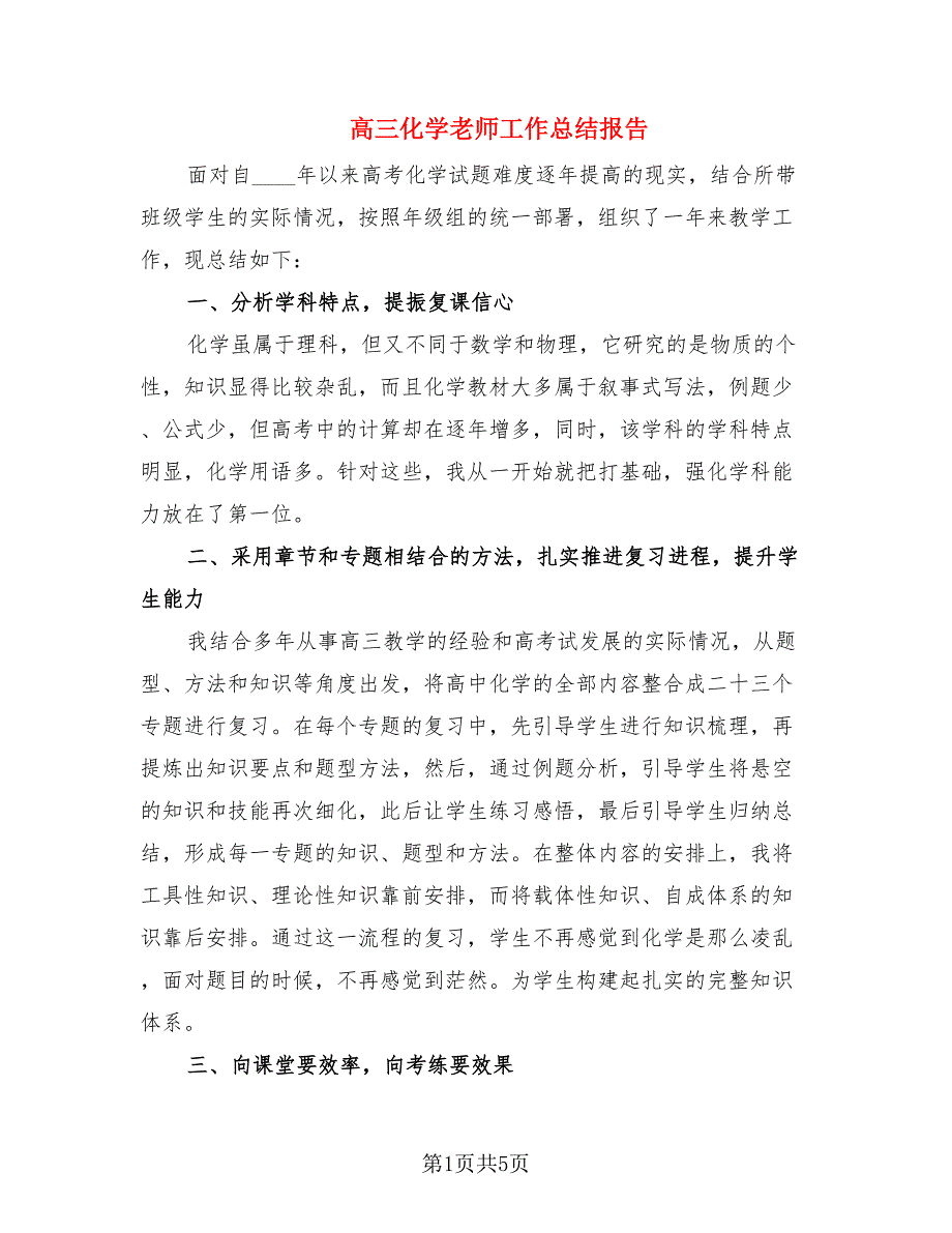 高三化学老师工作总结报告（2篇）.doc_第1页