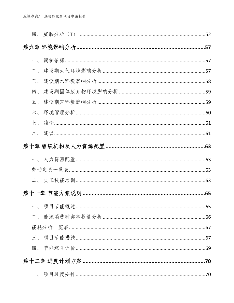 十堰智能家居项目申请报告（参考范文）_第3页