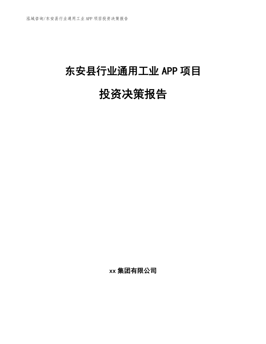 东安县行业通用工业APP项目投资决策报告_第1页