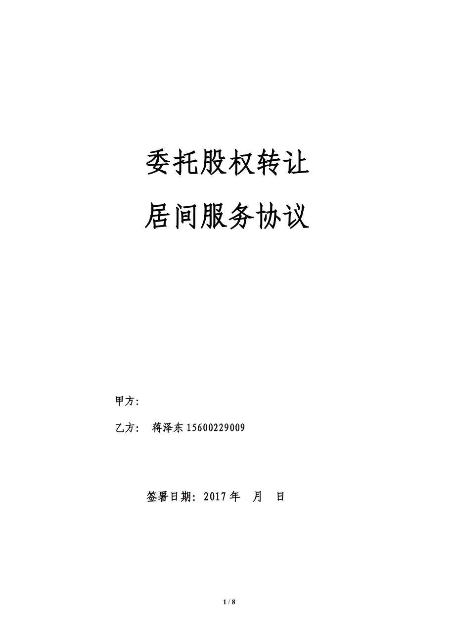 保险代理公司股权转让居间服务协议_第1页