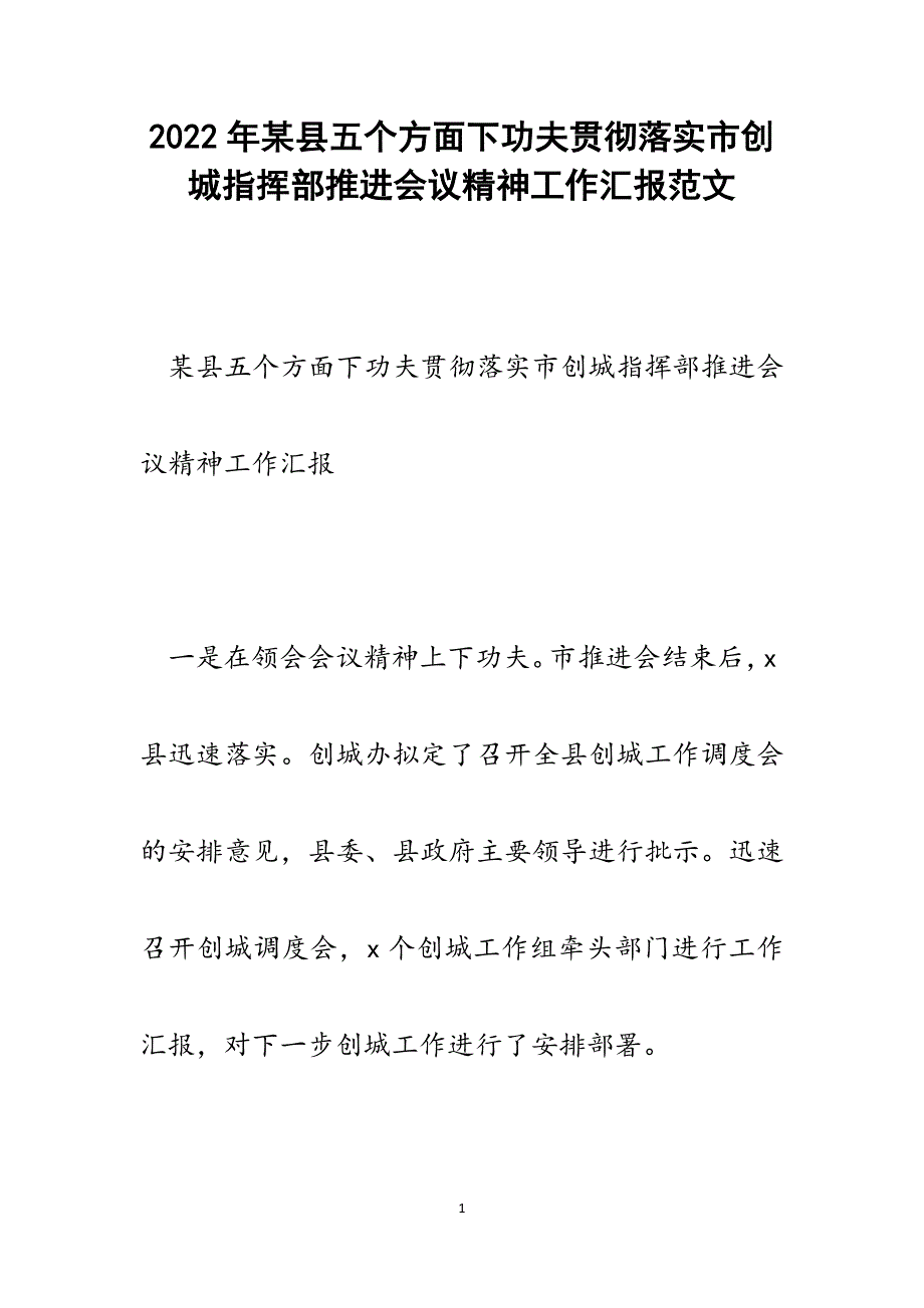 某县五个方面下功夫贯彻落实市创城指挥部推进会议精神工作汇报.docx_第1页