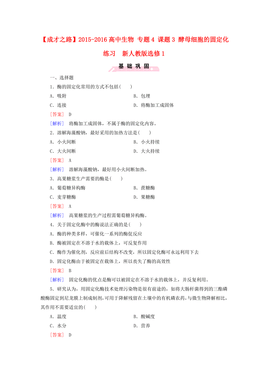 2015-2016高中生物专题4课题3酵母细胞的固定化练习新人教版选修1_第1页