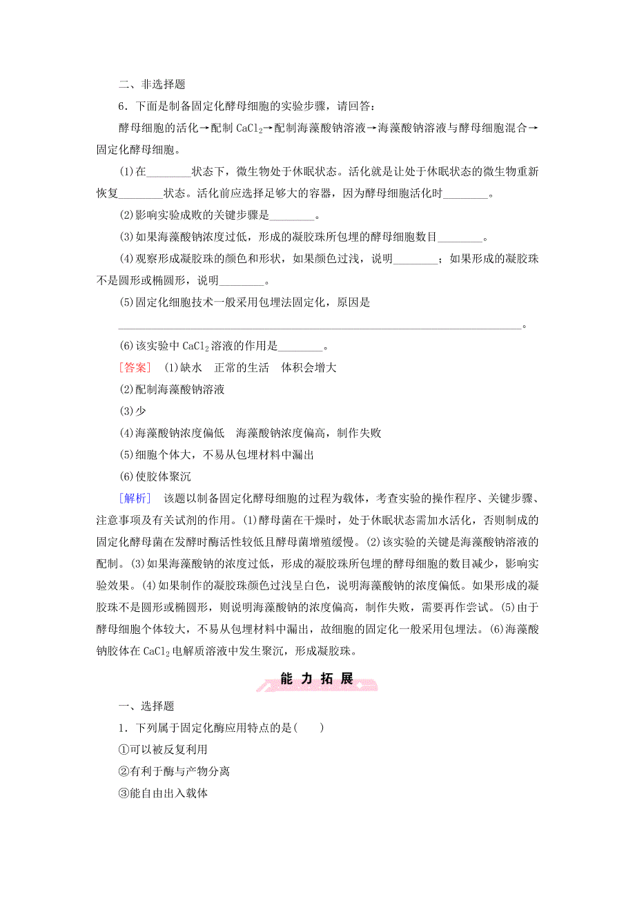 2015-2016高中生物专题4课题3酵母细胞的固定化练习新人教版选修1_第2页