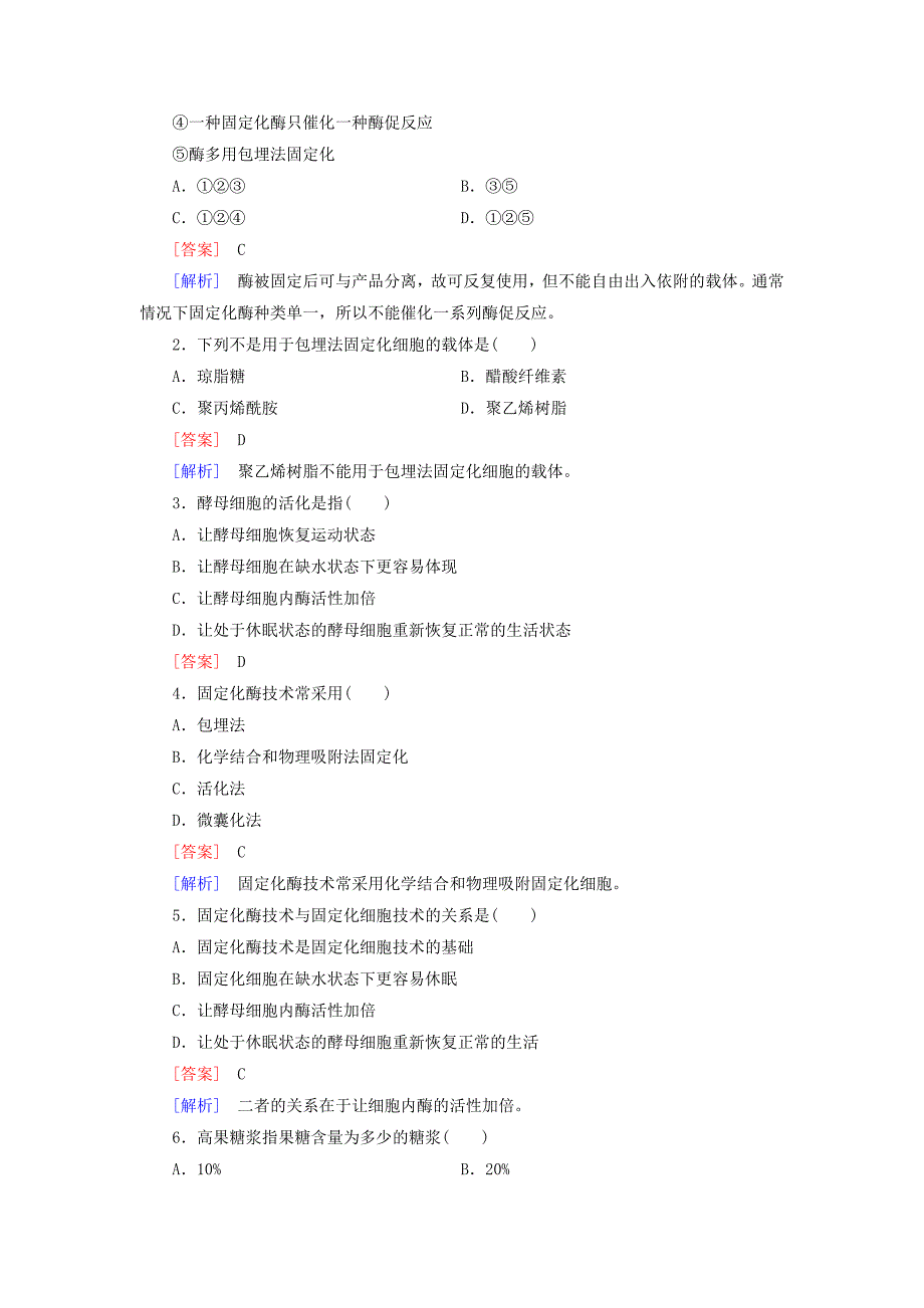 2015-2016高中生物专题4课题3酵母细胞的固定化练习新人教版选修1_第3页