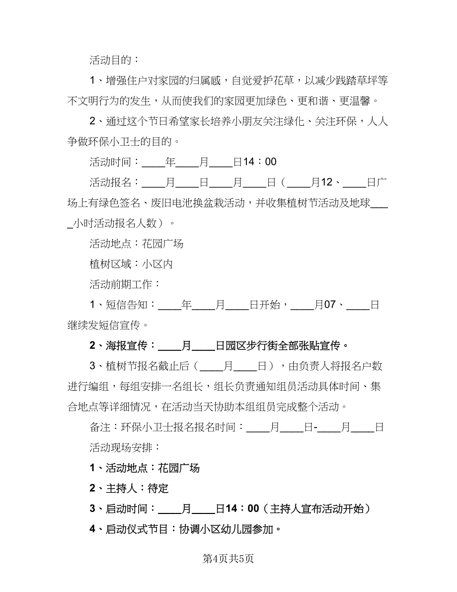 小学2023年植树节活动计划（2篇）.doc_第4页