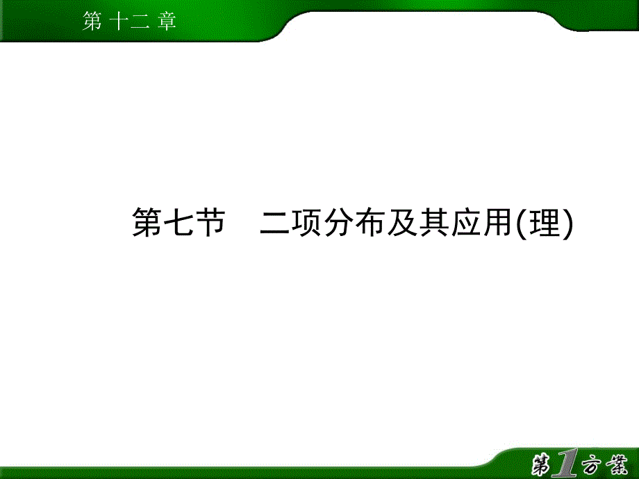 二项分布及其应用理课堂PPT_第1页