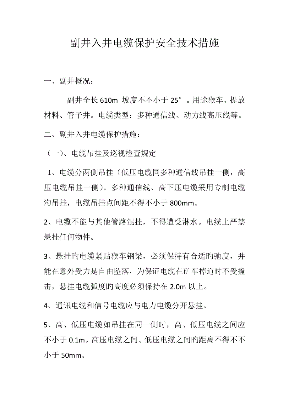 副井入井电缆保护安全技术措施_第1页