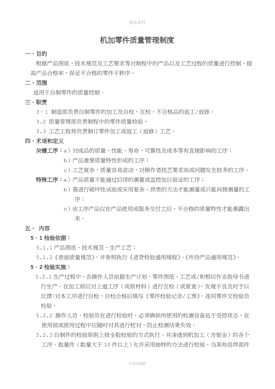 机加零件质量管理制度.doc_第1页