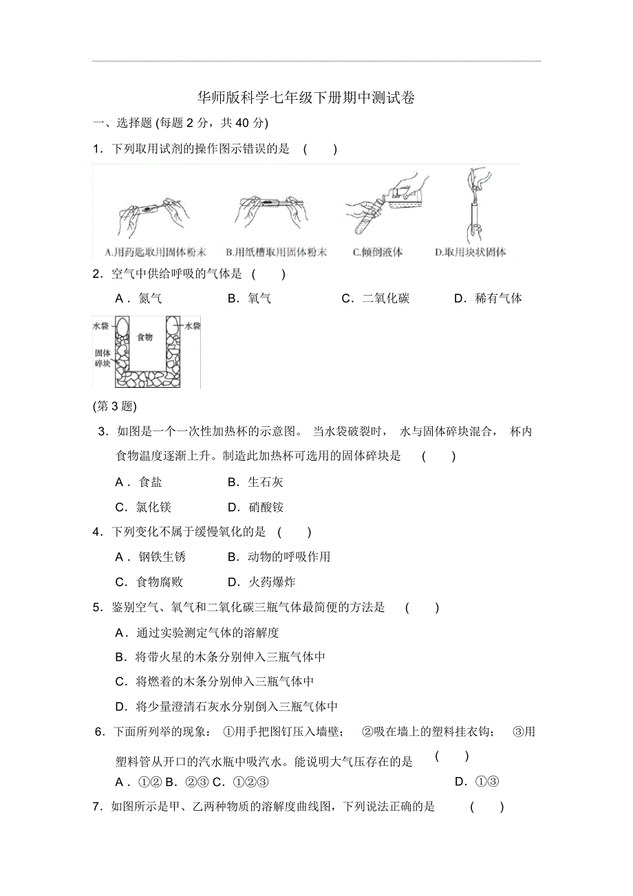 华师版七年级科学下册期中测试卷(含答案)_第1页