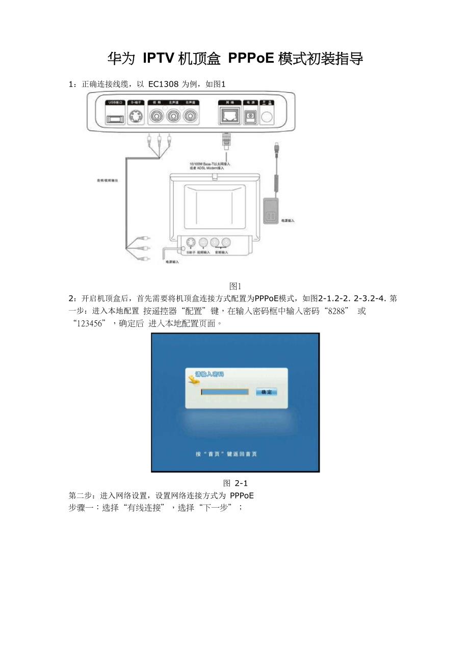 机顶盒PPPOE模式初装指导_第1页