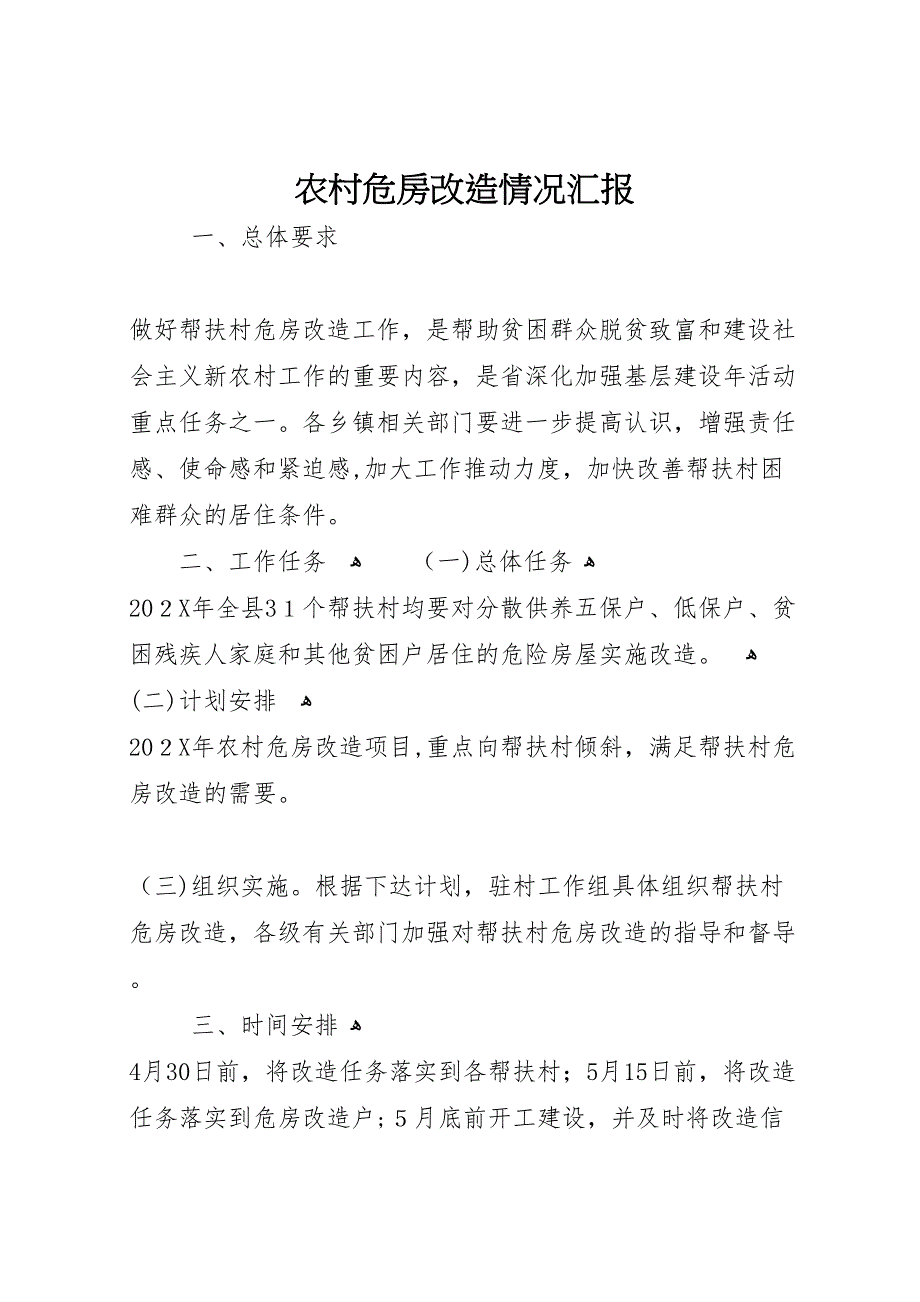 农村危房改造情况_第1页