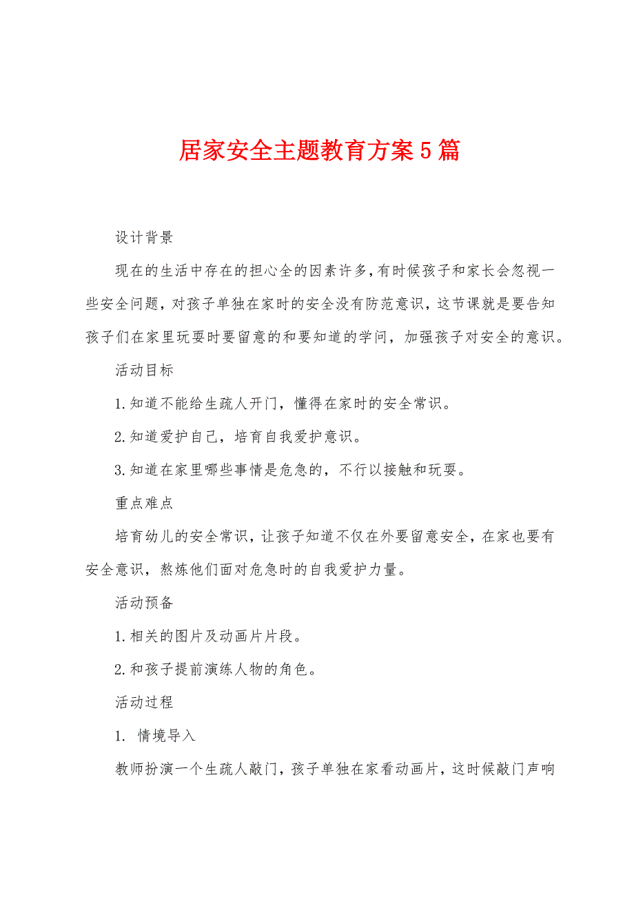 居家安全主题教育方案篇.doc_第1页