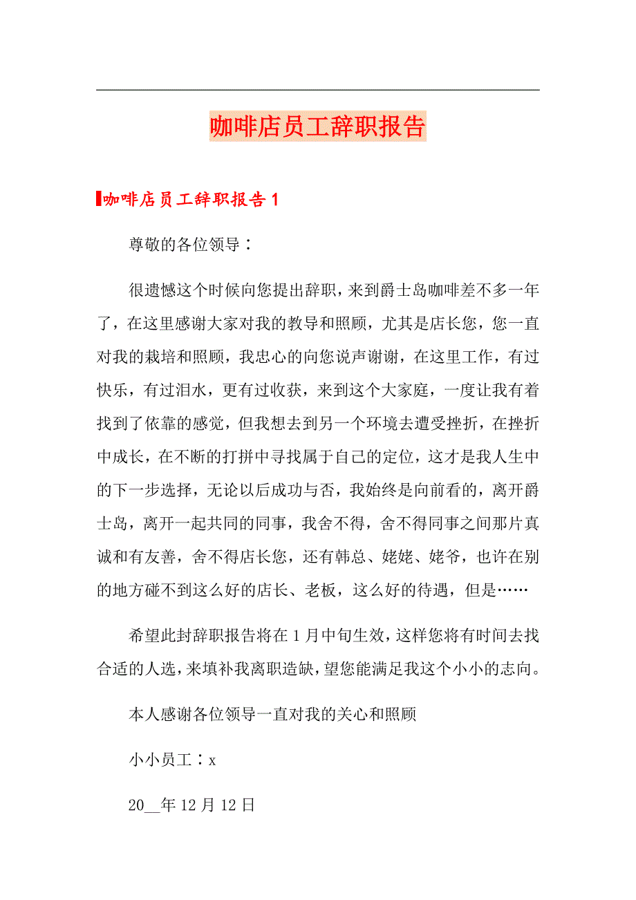 咖啡店员工辞职报告_第1页