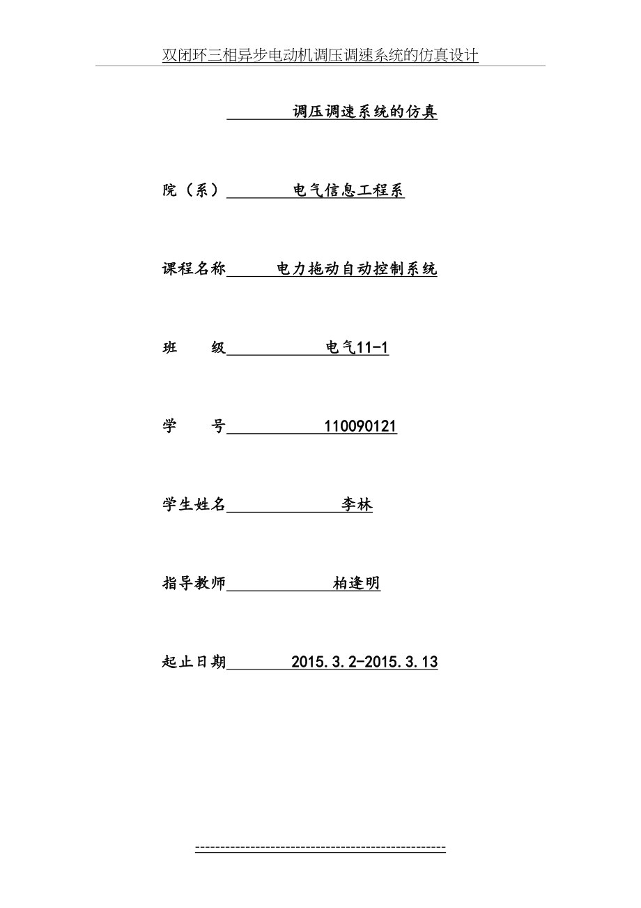 双闭环三相异步电动机调压调速系统的仿真设计_第3页