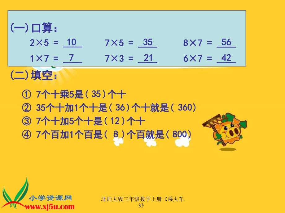 北师大版三年级数学上册乘火车3课件_第3页