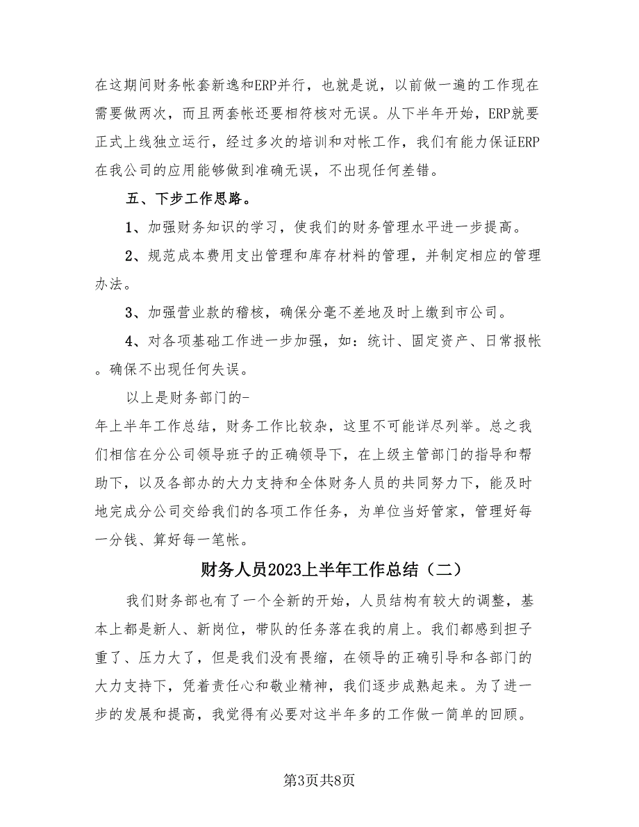 财务人员2023上半年工作总结（3篇）.doc_第3页