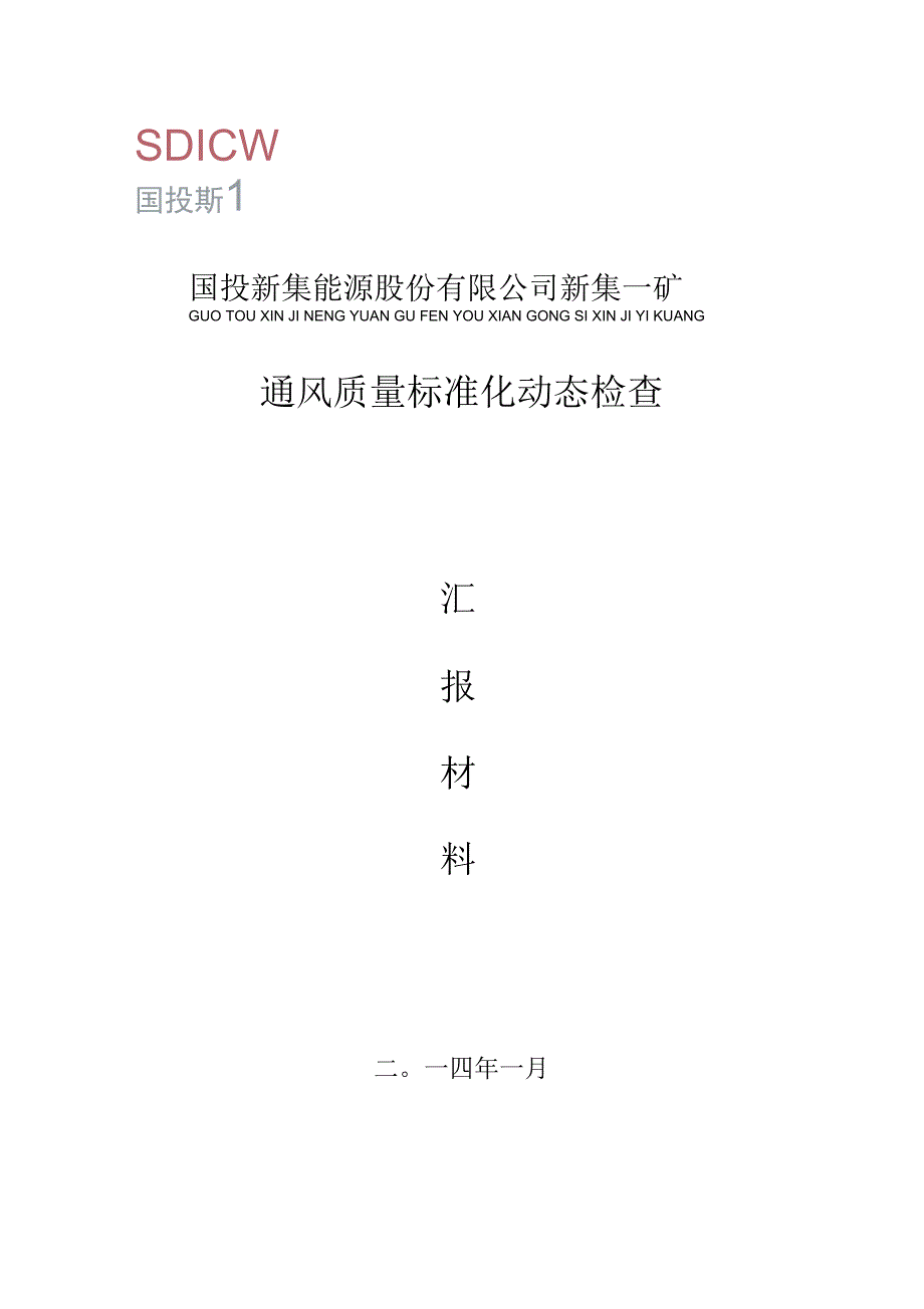 公司通风质量标准化动态检查汇报材料_第1页