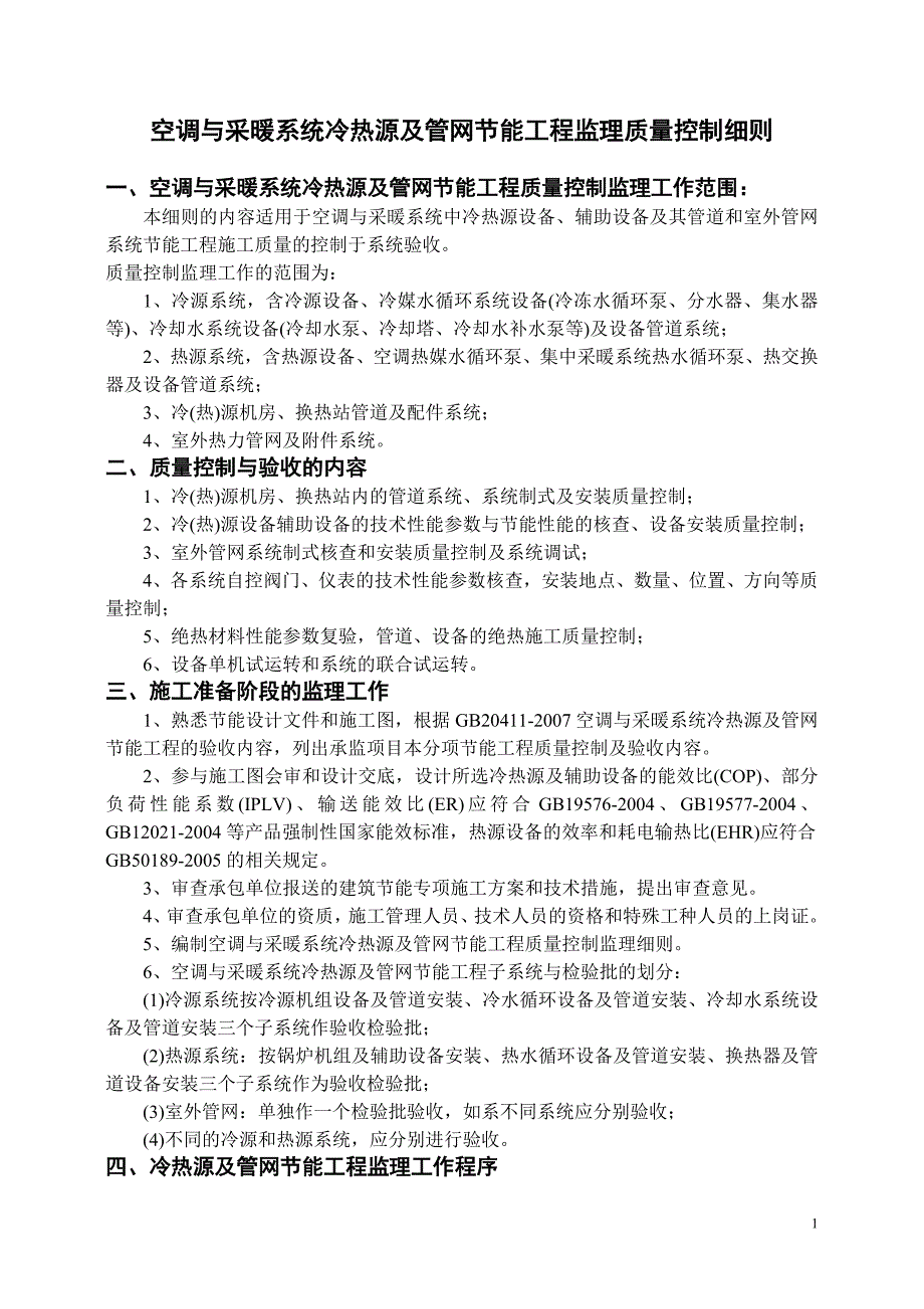 空调与采暖系统冷热源及管网节能工程监理质量控制细则.doc_第1页