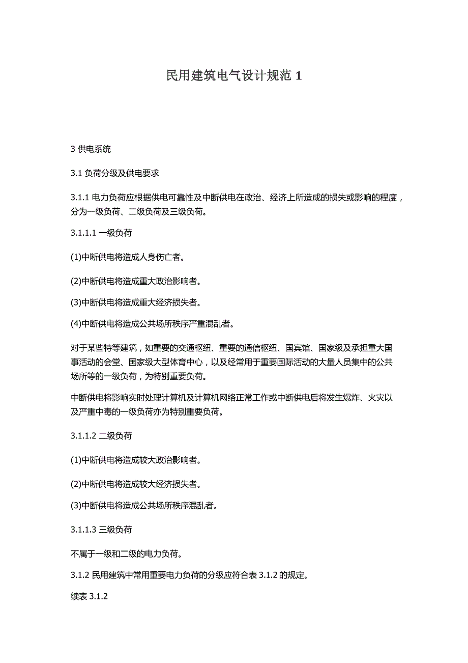 民用建筑电气设计规范1_第1页