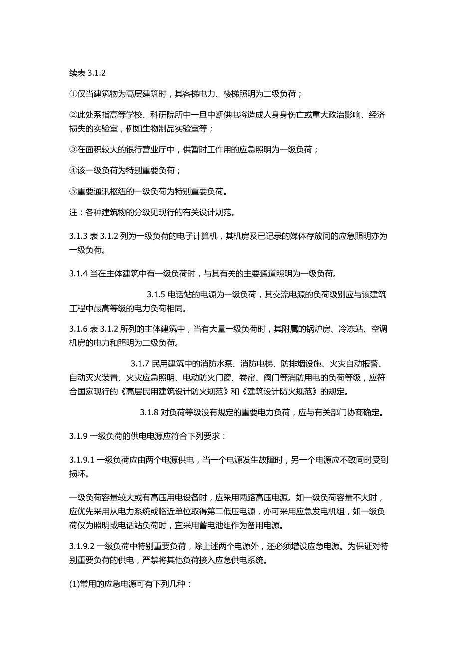 民用建筑电气设计规范1_第2页