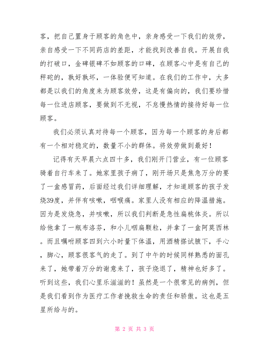 药品销售人员心得体会精选4篇销售人员工作心得体会_第2页