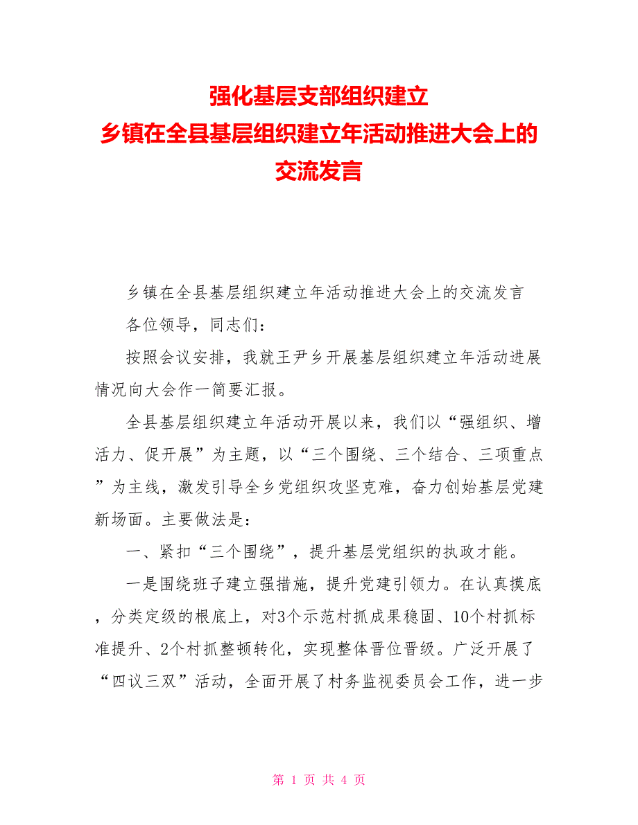 强化基层支部组织建设乡镇在全县基层组织建设年活动推进大会上的交流发言_第1页