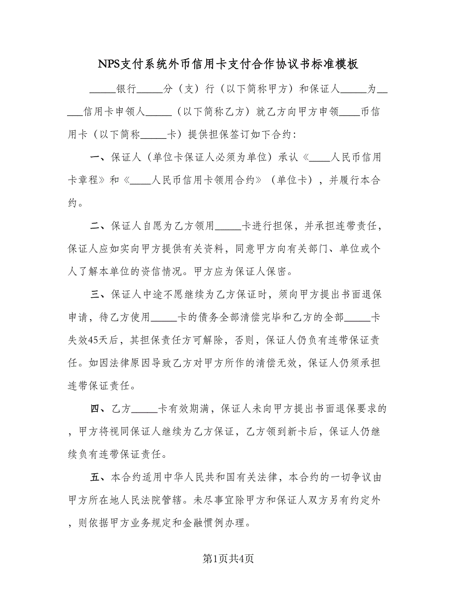 NPS支付系统外币信用卡支付合作协议书标准模板（二篇）_第1页