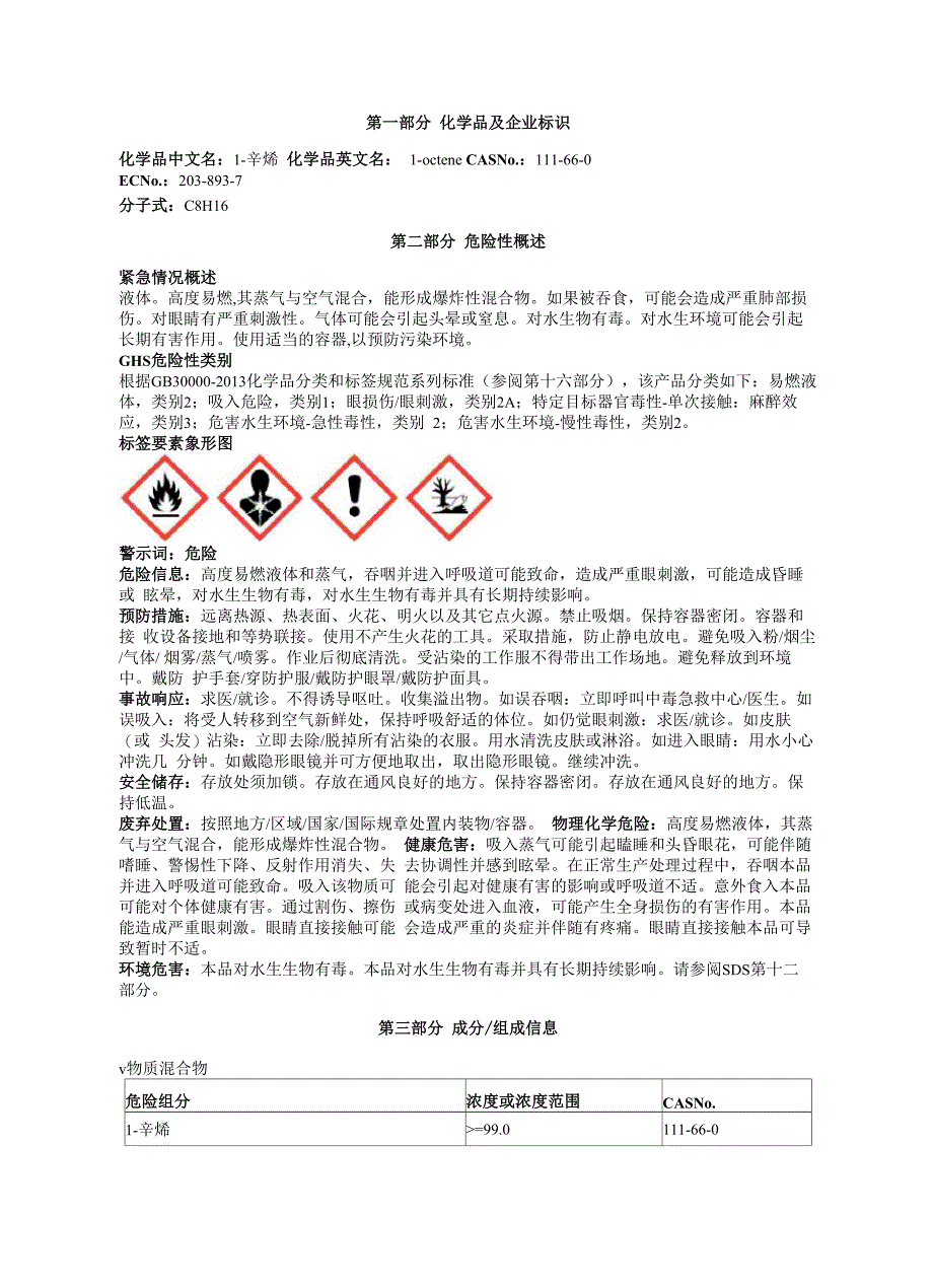 1-辛烯安全技术说明书MSDS_第1页