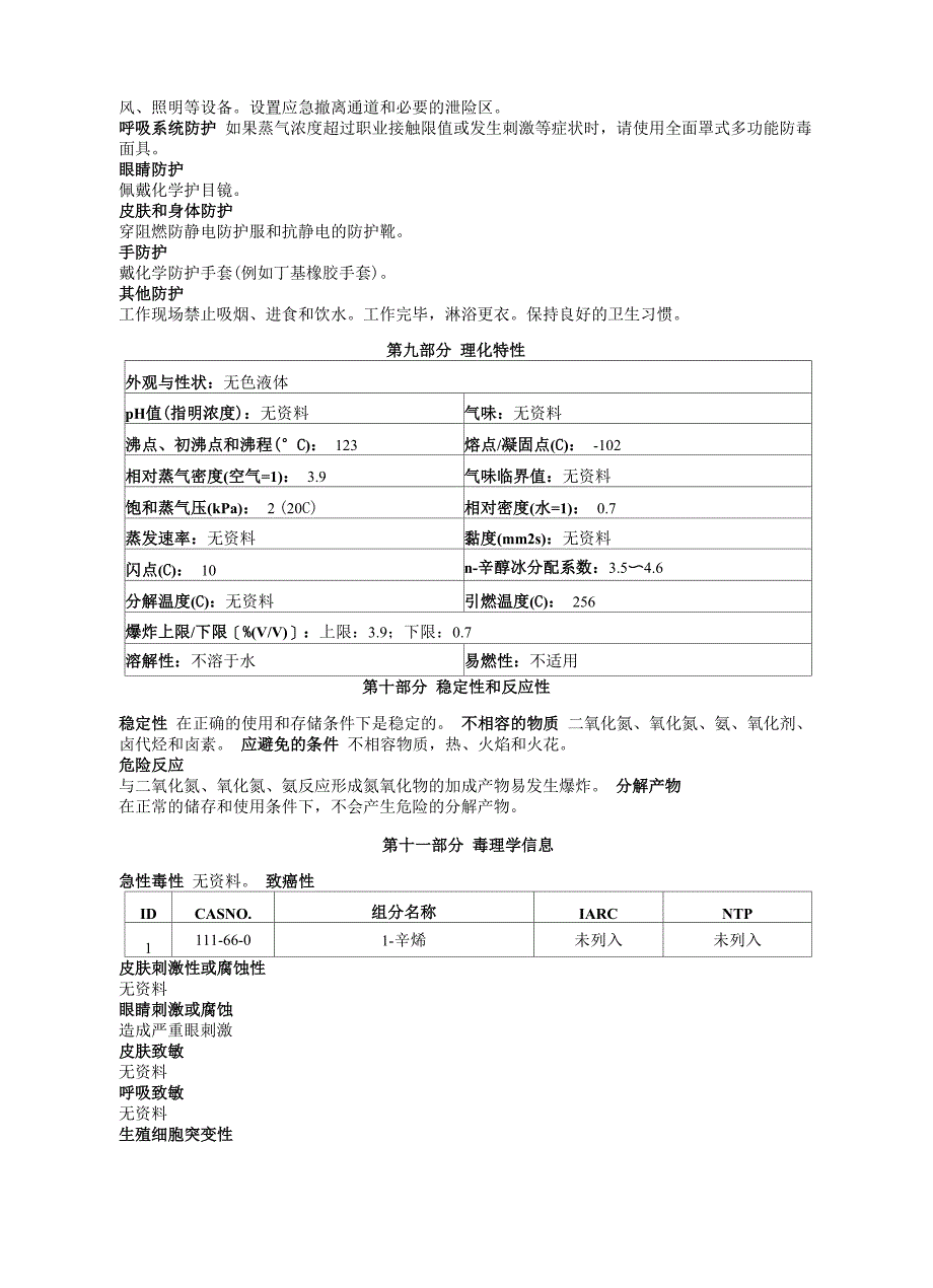 1-辛烯安全技术说明书MSDS_第3页