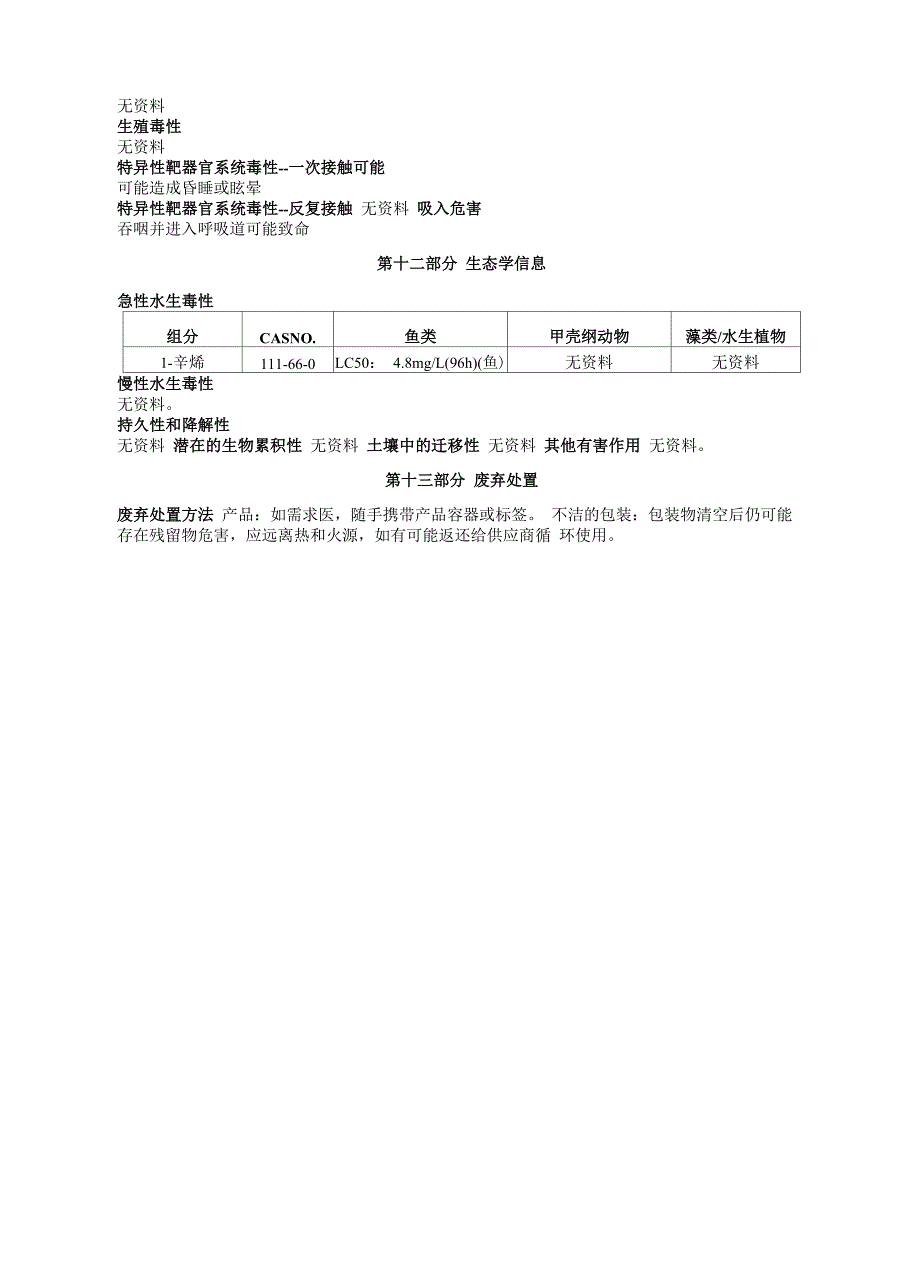 1-辛烯安全技术说明书MSDS_第4页