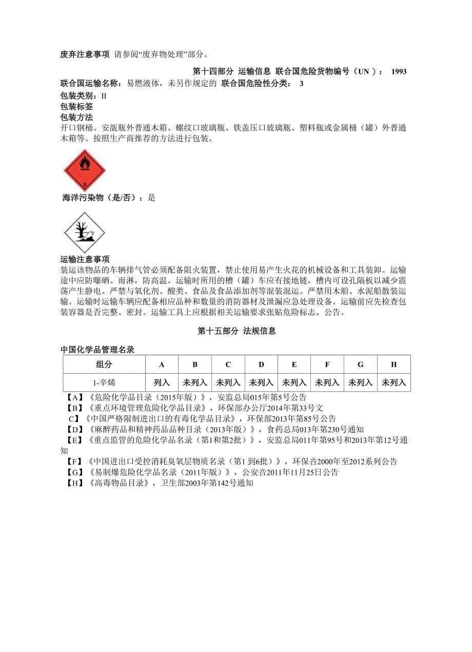 1-辛烯安全技术说明书MSDS_第5页