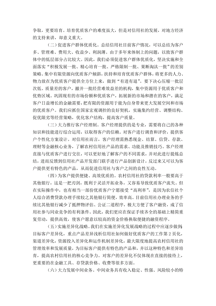 浅析信用社如何做好优质客户的工作-精选模板_第2页