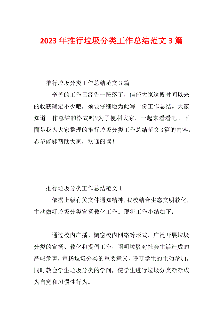 2023年推行垃圾分类工作总结范文3篇_第1页