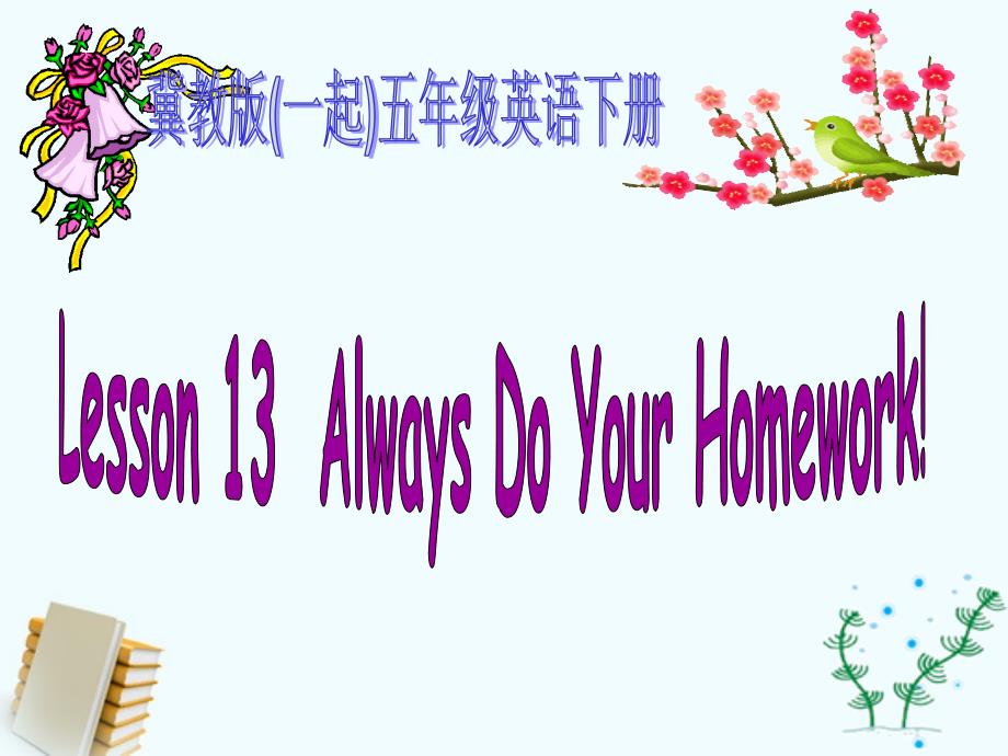 五级英语下册Unit2Lesson13AlwaysDoYourHomework课件冀教一起_第1页