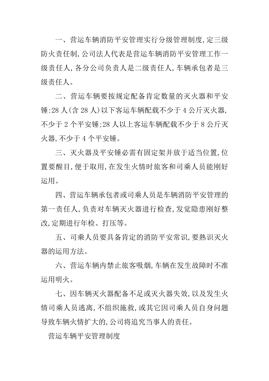 2023年营运车管理制度4篇_第4页