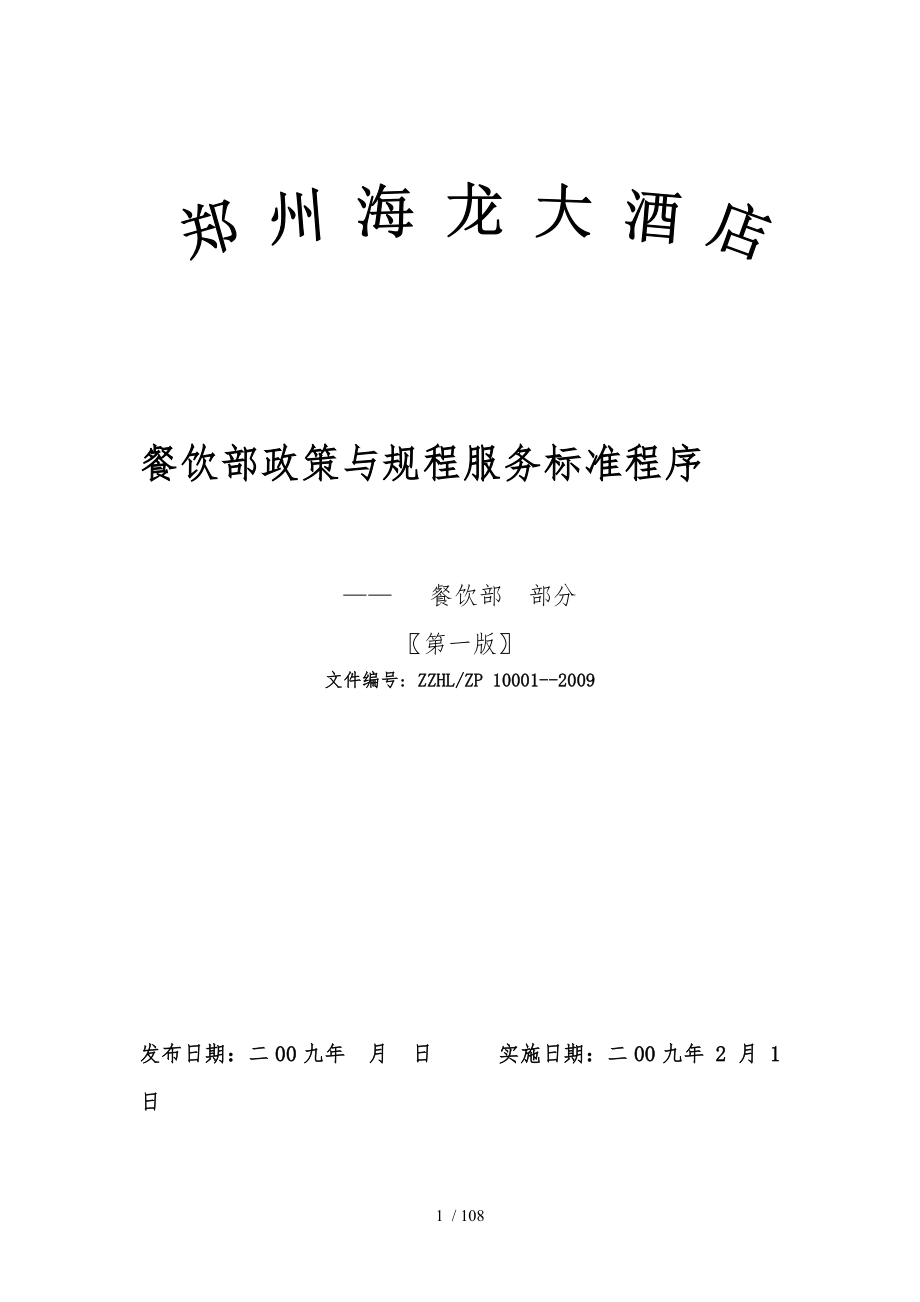 大酒店餐饮政策与服务标准程序文件_第1页