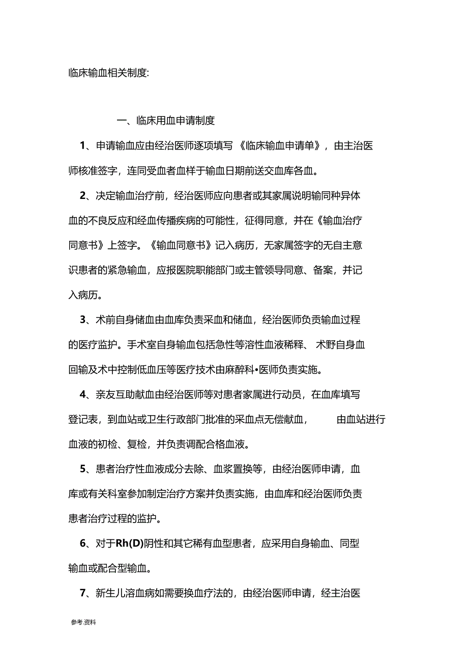 临床输血相关制度汇编_第1页