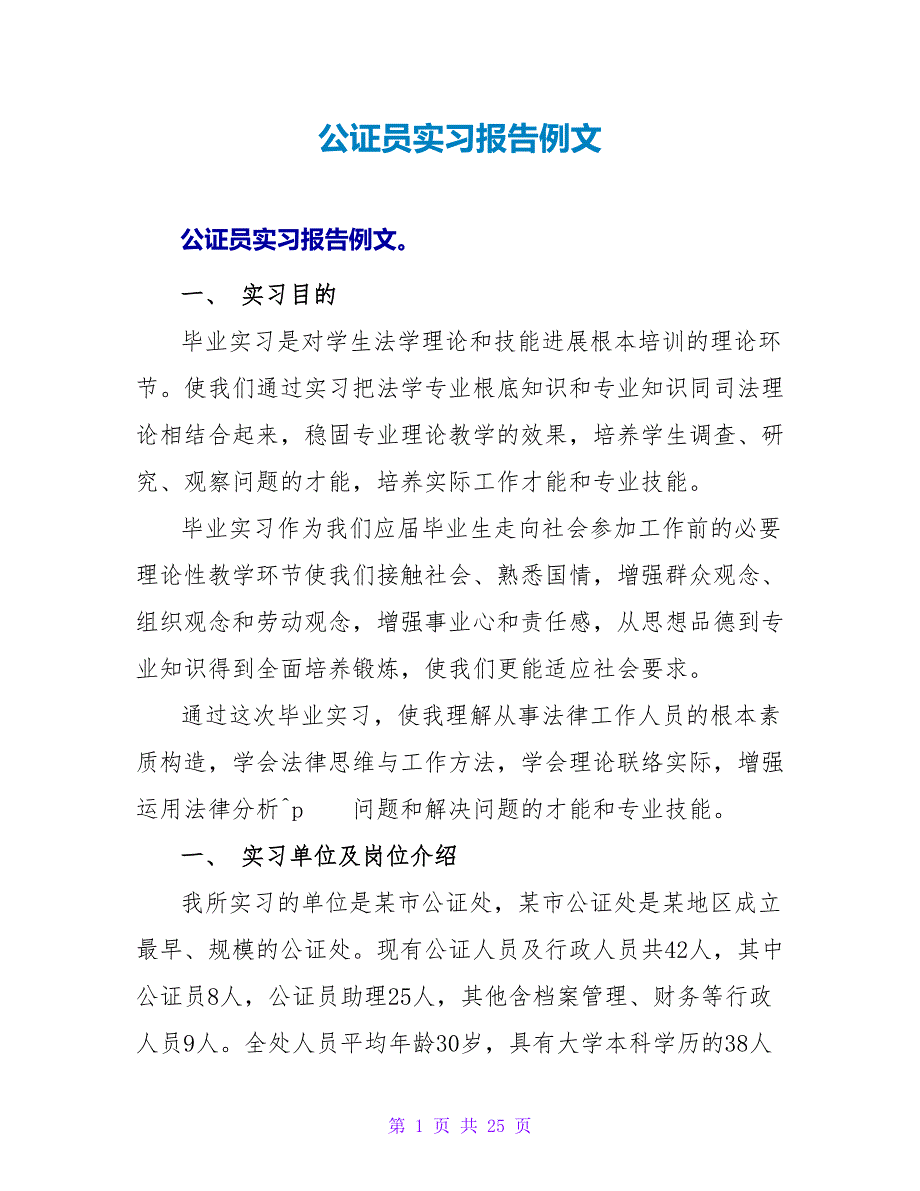 公证员实习报告例文_第1页