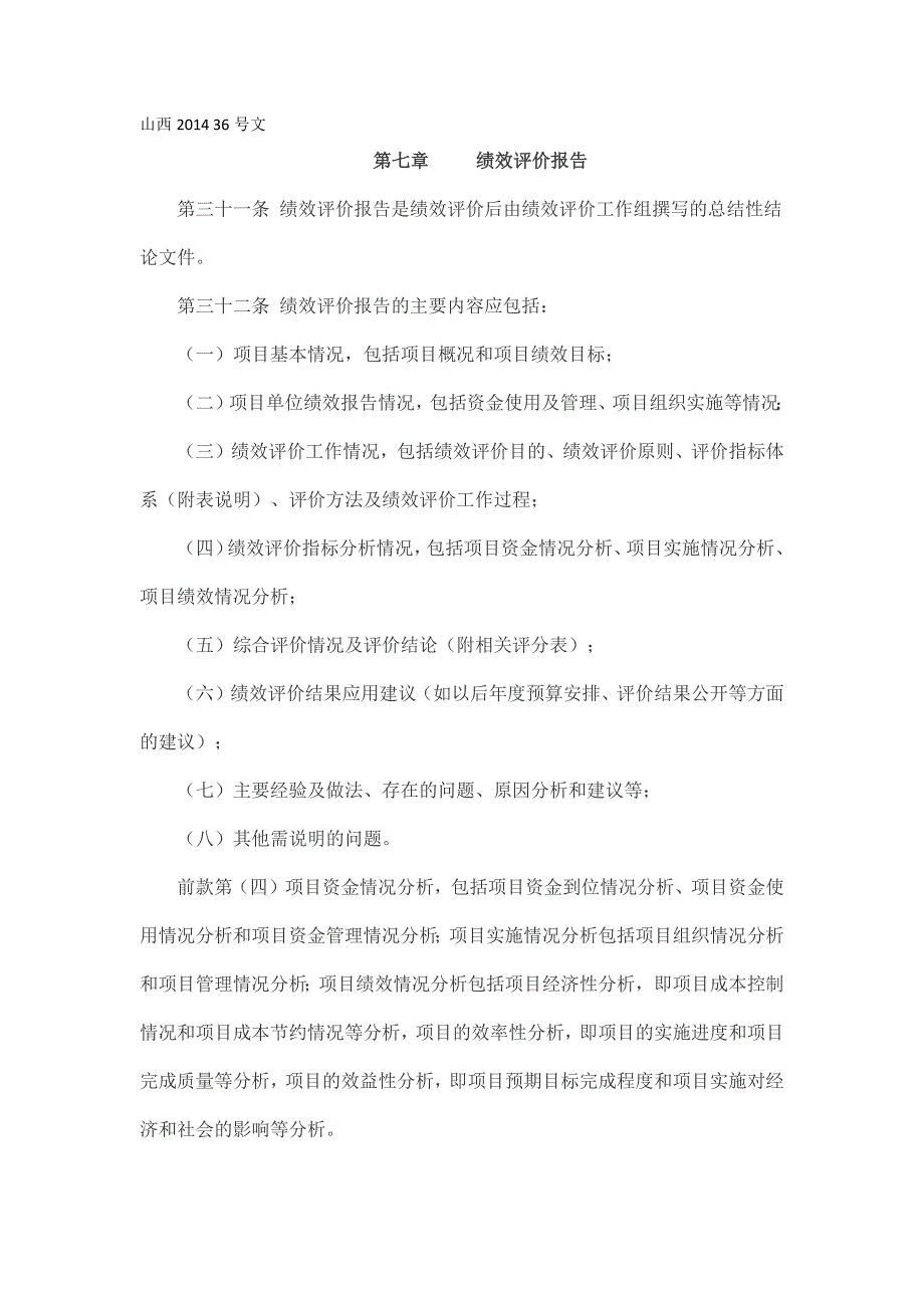 绩效评价报告内容要求_第1页